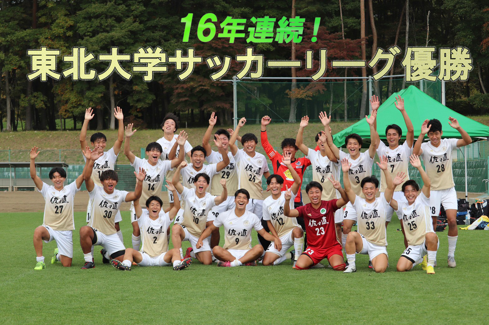 サッカー部 16年連続東北大学リーグ優勝 21大会連続インカレ出場へ トピックス 仙スポ 仙台大学スポーツサイト